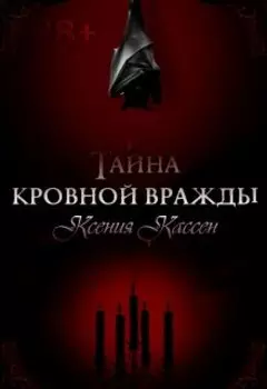 Тайна кровной вражды
