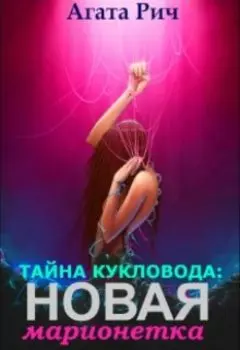 Тайна кукловода: Новая марионетка