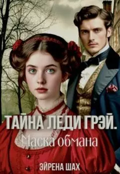 Тайна леди Грэй. Маска обмана