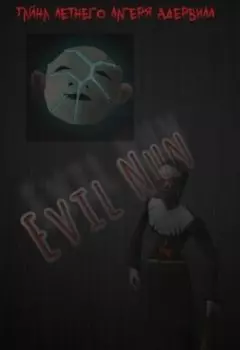 Тайна летнего лагеря Адервилл