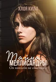 Тайна Меллисандры