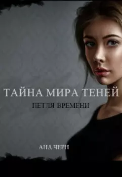 Тайна мира Теней. Петля времени