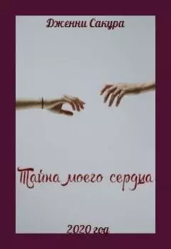 "Тайна моего сердца"