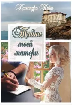 Тайна моей матери