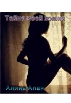 Тайна моей жизни