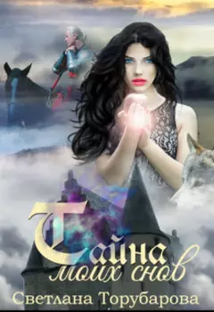 Тайна моих снов