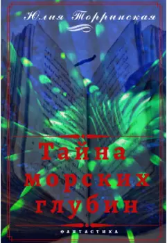 Тайна морских глубин