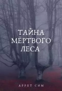 Тайна мёртвого леса