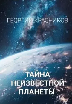Тайна неизвестной планеты