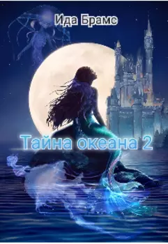 Тайна океана 2