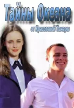 Тайна Океана