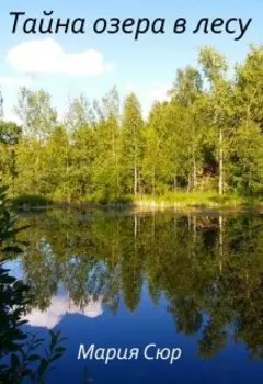 Тайна озера в лесу
