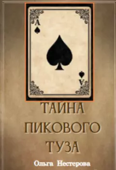 Тайна пикового туза