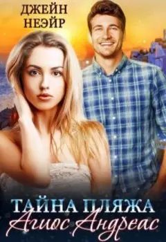 Тайна пляжа Агиос Андреас