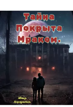 Тайна покрыта мраком.