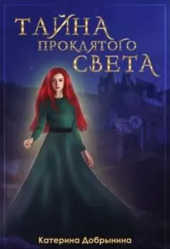 Тайна Проклятого света