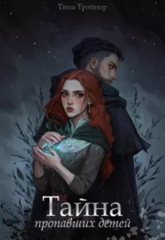Тайна пропавших детей