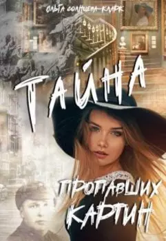 Тайна пропавших картин