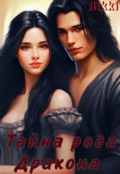 Тайна рода Дракона