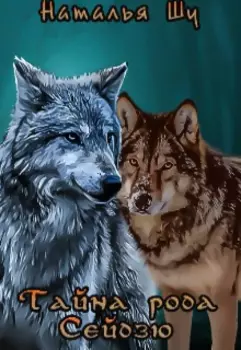 Тайна рода Сейдзю