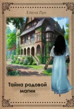 Тайна родовой магии