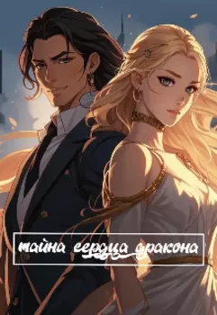 Тайна сердца дракона