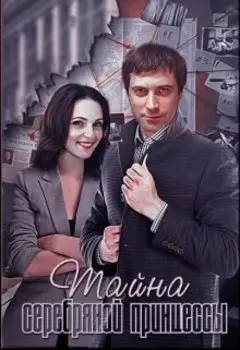 Тайна серебрянной принцессы.