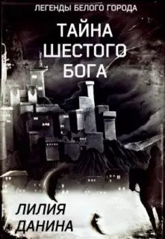 Тайна шестого бога