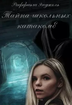 Тайна школьных катакомб