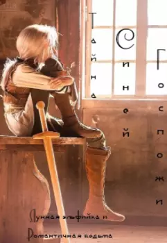 Тайна Синей Госпожи