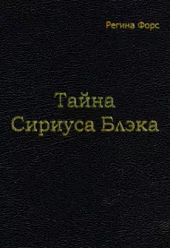 Тайна Сириуса Блэка