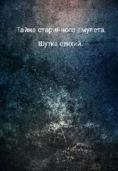 Тайна старинного амулета. Шутка стихий