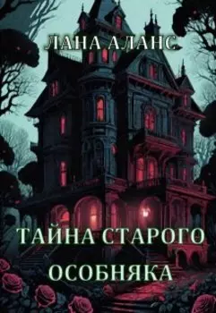 Тайна старого особняка