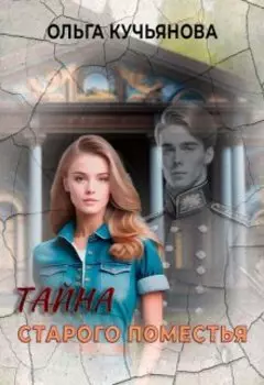 Тайна старого поместья