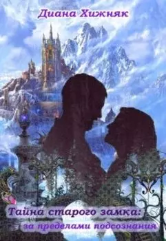 Тайна старого замка: за пределами подсознания