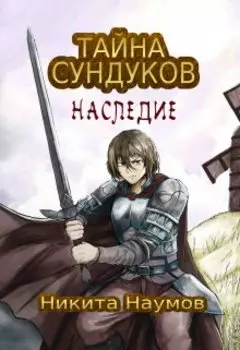 Тайна Сундуков: Наследие