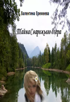 Тайна Сварожьего озера