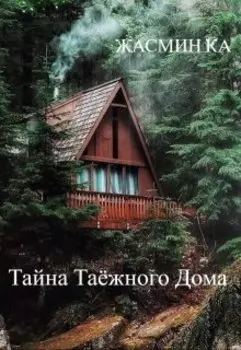 "Тайна Таёжного Дома"