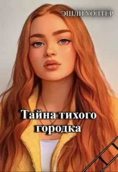 Тайна тихого городка
