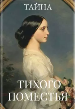 Тайна тихого поместья