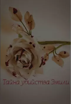 Тайна убийства Эмили