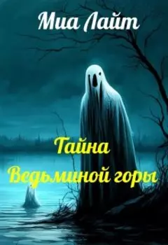Тайна Ведьминой горы