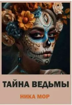 Тайна ведьмы