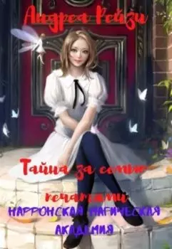Тайна за семью печатями. Нарронская магическая академия.