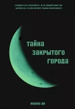 Тайна закрытого города