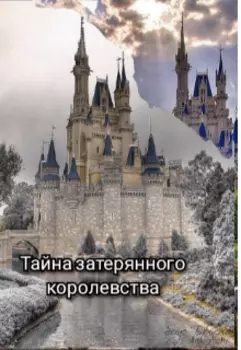 Тайна Затерянного Королевства