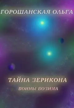 Тайна Зерикона: Воины Возима