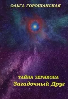 Тайна Зерикона: Загадочный Друг