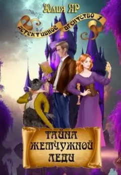 Тайна "Жемчужной леди"