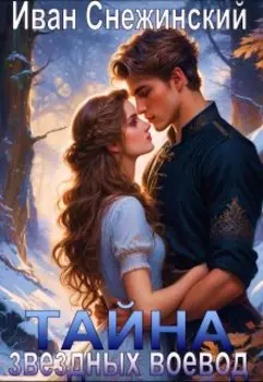 Тайна звёздных воевод